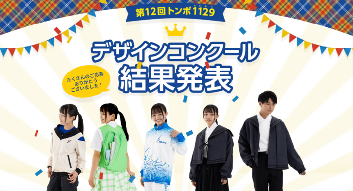 トンボ学生服主催 制服デザイン部門の最優秀賞デザインは 性別を問わない 選択肢のある和制服 第12回トンボ1129デザインコンクール の受賞作品が決定 株式会社トンボのプレスリリース トンボ学生服主催 制服デザイン部門の最優秀賞デザインは 性別を問わない 選択肢のある和制服 第12回トンボ1129デザインコンクール の受賞作品が決定 株式会社トンボのプレスリリース