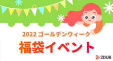 株式会社2MEUのプレスリリース