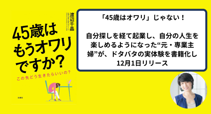 45歳はオワリ じゃない 自分探しを経て起業し 自分の人生が楽しくになった 元 専業主婦 が ドタバタの実体験を書籍化し12月1日リリース センス Sense Of Beautyのプレスリリース 45歳はオワリ じゃない 自分探しを経て起業し 自分の人生が楽しくになった 元 専業主婦 が ドタバタの実体験を書籍化し12月1日リリース センス Sense Of Beautyのプレスリリース