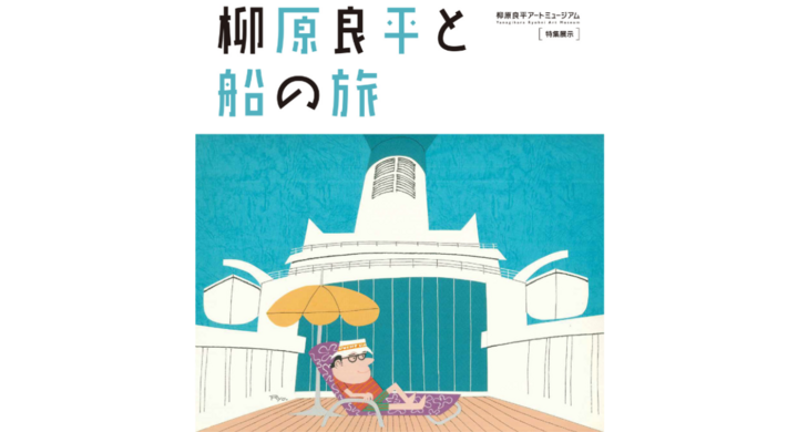 10/4~ 柳原良平アートミュージアム特集展示「柳原良平と船の旅」を 10/4~ 柳原良平アートミュージアム特集展示「柳原良平と船の旅」を
