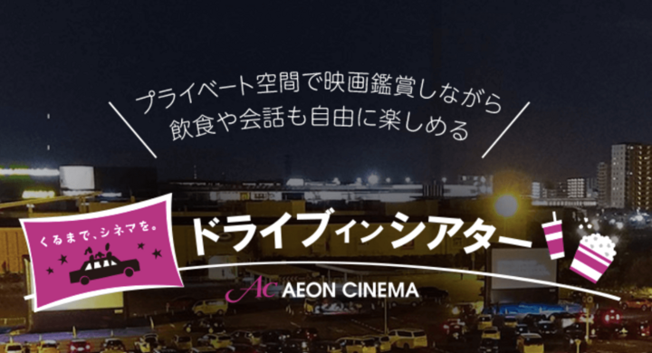 ドライブ イン シアター いつもと違った映画体験を みなとみらいprセンターのプレスリリース ドライブ イン シアター いつもと違った映画体験を みなとみらいprセンターのプレスリリース