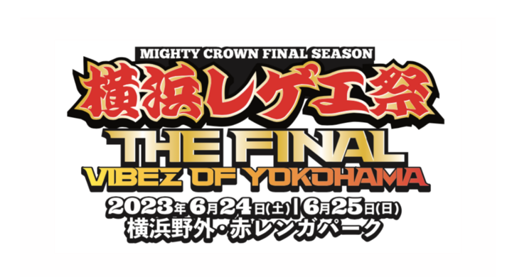 横浜レゲエ祭」に全員集合!みんなでヨコハマのヴァイブスを堪能しよう 横浜レゲエ祭」に全員集合!みんなでヨコハマのヴァイブスを堪能しよう
