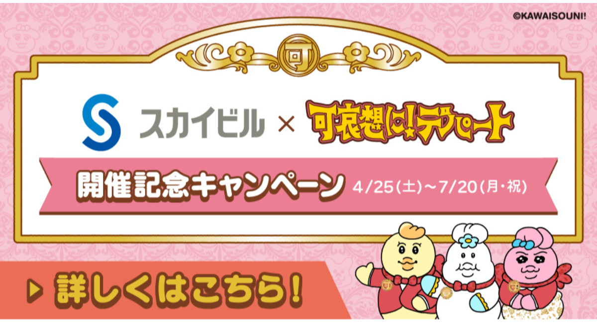 スカイビル×「可哀想に！デパート」開催記念キャンペーン 7/20(月•祝)まで