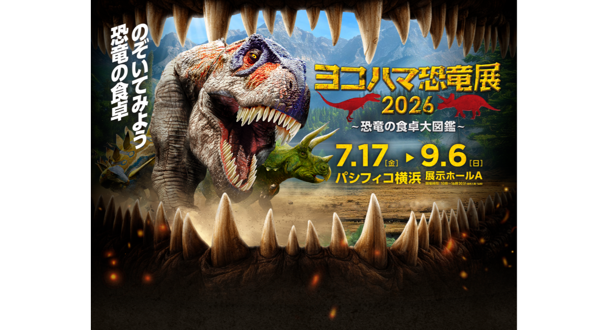 9年ぶりに横浜へ!「ヨコハマ恐竜展2026~恐竜の食卓大図鑑~」7/17(金)-9/6(日)開催