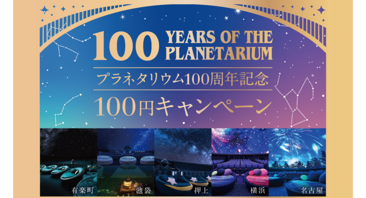 プラネタリウム100周年記念！ 10/21(土)限定「100円キャンペーン」 100