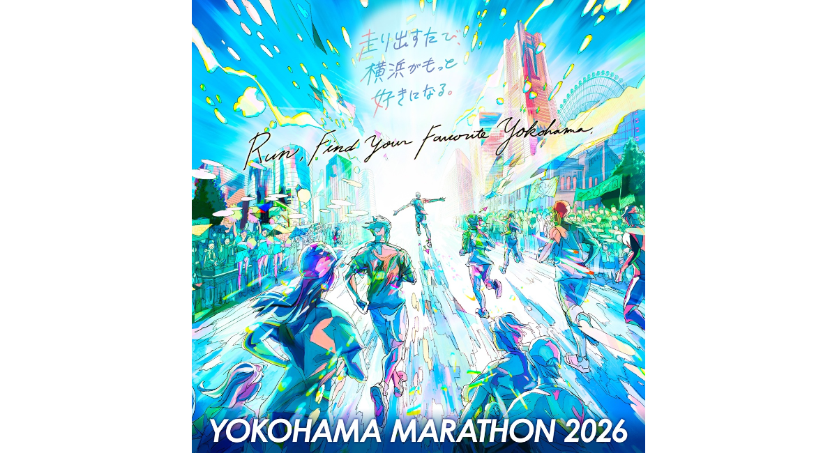 「横浜マラソン2026」10/25(日)に開催決定！4/8(水)からランナー＆ボランティア募集スタート