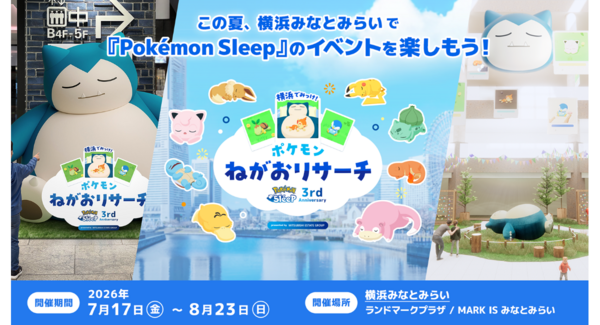 『Pokémon Sleep』3周年記念!横浜みなとみらいで過去最大規模のリアルイベント詳細情報公開7/17(金)-8/23(日)開催