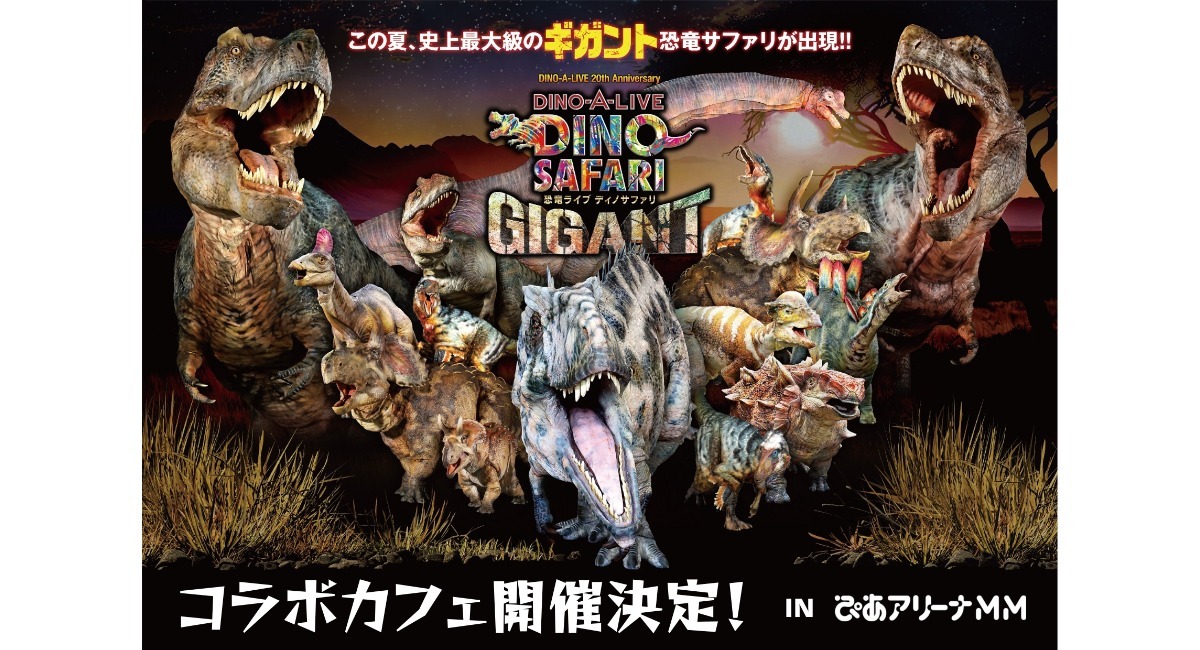 恐竜ライブ「DINO SAFARI GIGANT」コラボメニュー展開が決定