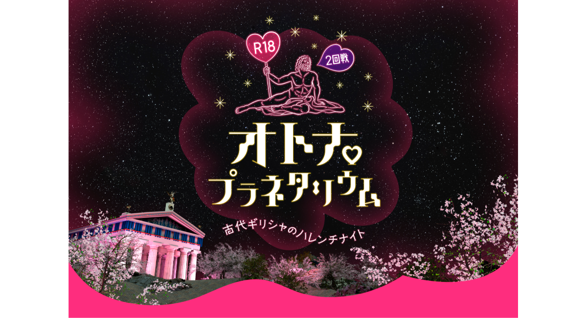 オトナのための刺激的なプラネタリウムR18プラネタリウム作品をリバイバル上映