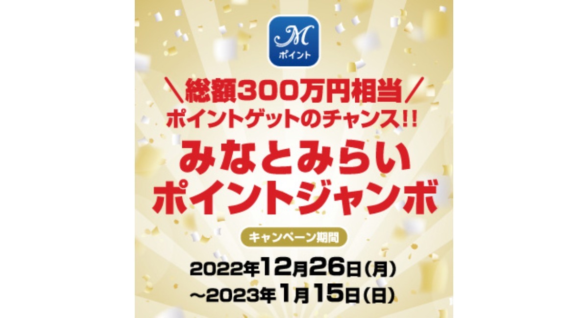 総額300万円相当！ポイントゲットのチャンス !!「みなとみらいポイント