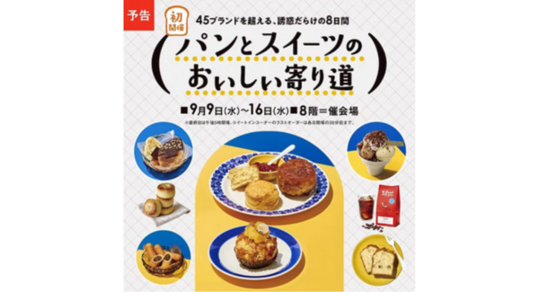全国のパン&スイーツが集結!「パンとスイーツのおいしい寄り道」9/9(水)より初開催