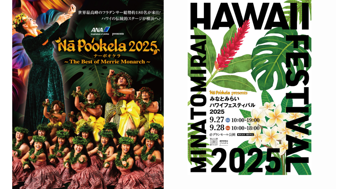 本物のフラ”を体験できる『ANA presents Nā Po'okela 2025』と