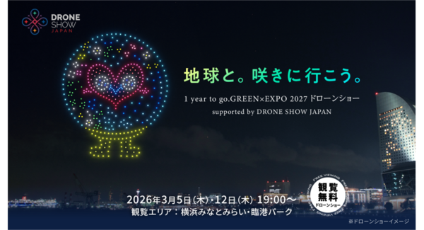 3/5(木)・3/12(木)夜空を彩るドローンショー「地球と。咲きに行こう。1 year to go. GREEN×EXPO 2027 ドローンショー」開催