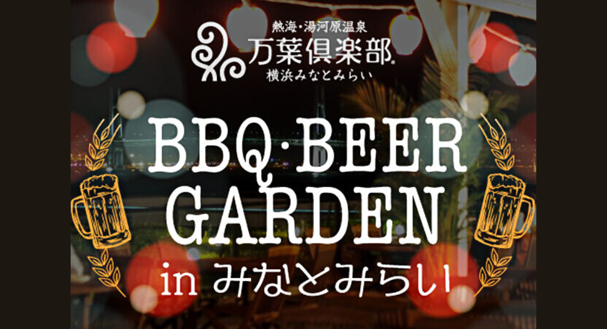 横浜港を臨むbbqビアガーデン開催決定 温泉 絶景な贅沢ビアガーデン 今年はビールで楽しもう みなとみらいprセンターのプレスリリース