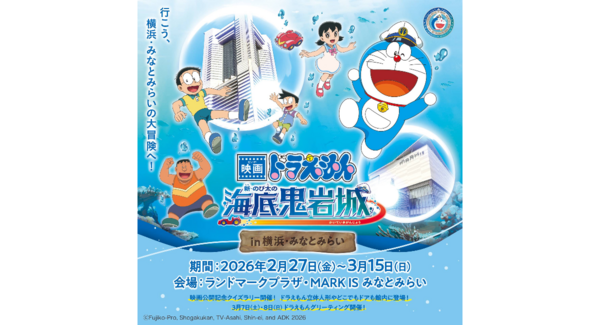 『映画ドラえもん 新・のび太の海底鬼岩城 in 横浜・みなとみらい』3/15(日)まで開催中