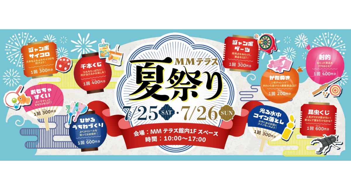 猛暑でも快適!過去最大規模の「MMテラス夏祭り」7/25(土)-26(日)開催