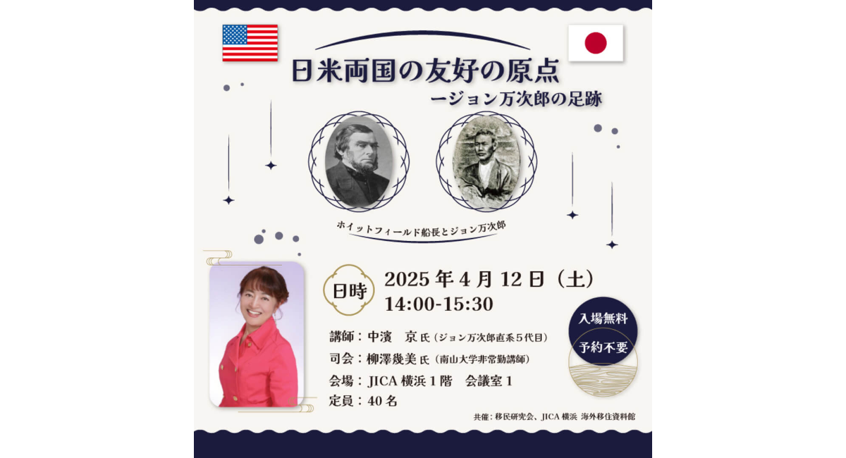 ジョン万次郎直系5代目 中濱 京氏が登壇！4/12(土)講演会「日米両国の友好の原点−ジョン万次郎の足跡」【移民研究会、JICA横浜 海外移住資料館 共催】