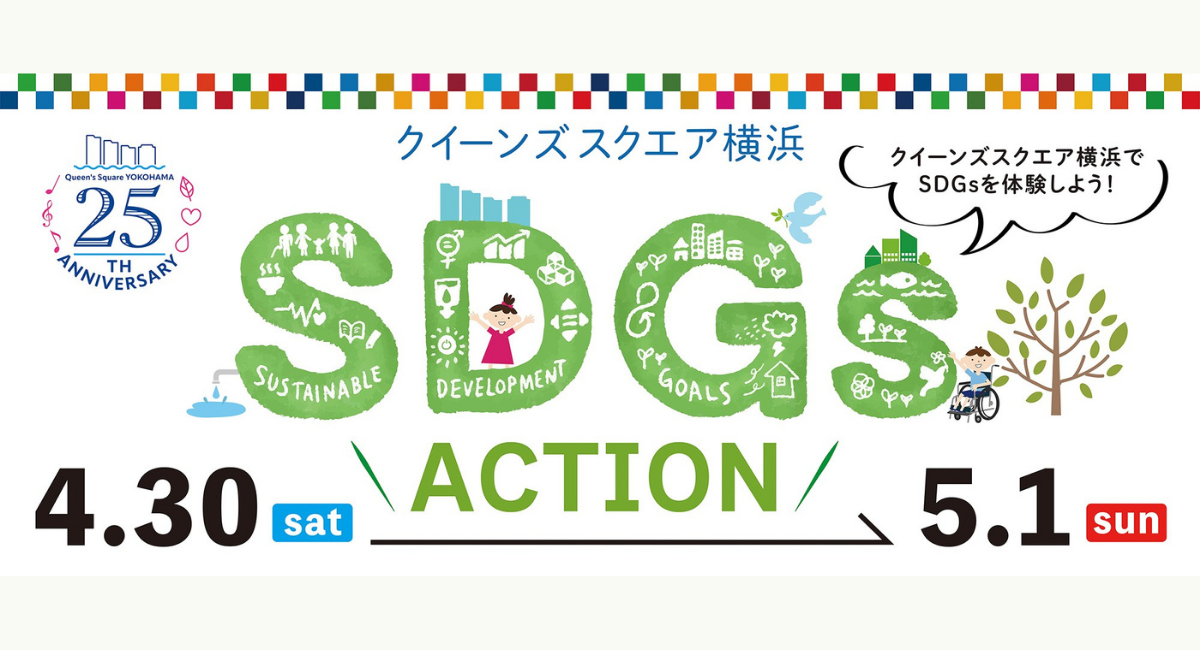 クイーンズスクエア横浜sdgsアクション Sdgsの取り組みを身近に感じていただけるイベントやワークショップを開催 みなとみらいprセンターのプレスリリース