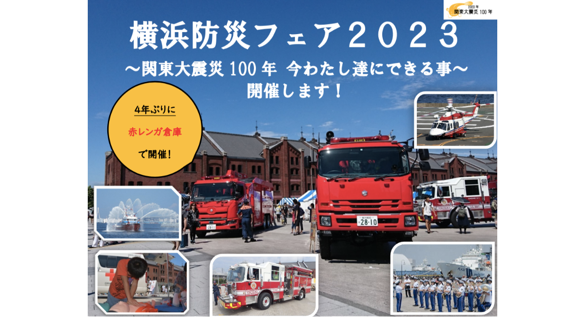 横浜防災フェア2023を開催！〜関東大震災100年 今わたし達にできる事