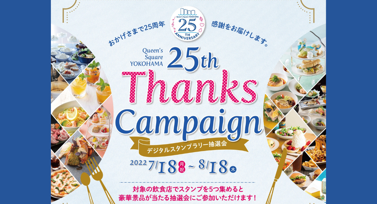 クイーンズスクエア横浜25th Thanks Campaign〜デジタルスタンプラリー抽選会〜 - みなとみらいPRセンターのプレスリリース