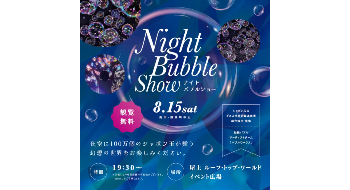 夜空に100万個のシャボン玉が舞う「ナイトバブルショー」8/15(土)開催