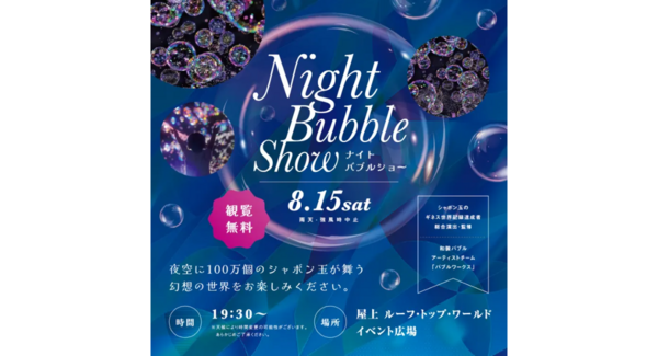 夜空に100万個のシャボン玉が舞う「ナイトバブルショー」8/15(土)開催