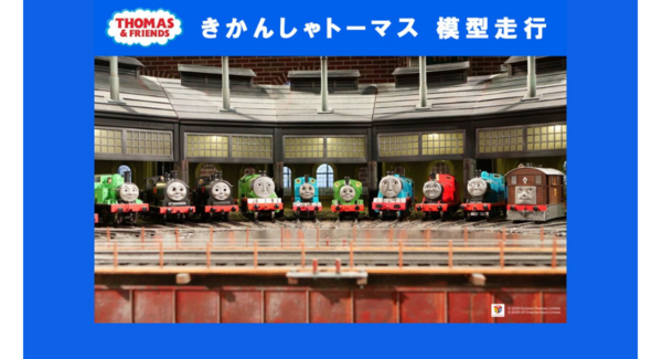 8/6(木)~24(月) きかんしゃトーマスとなかまたちがジオラマを走ります!
