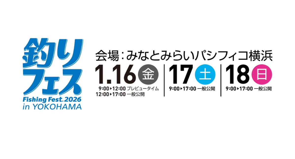 過去最多262社出展！“釣りの今と未来”が集結する3日間『釣りフェス2026 in Yokohama』1/16(金)-18(日)開催！