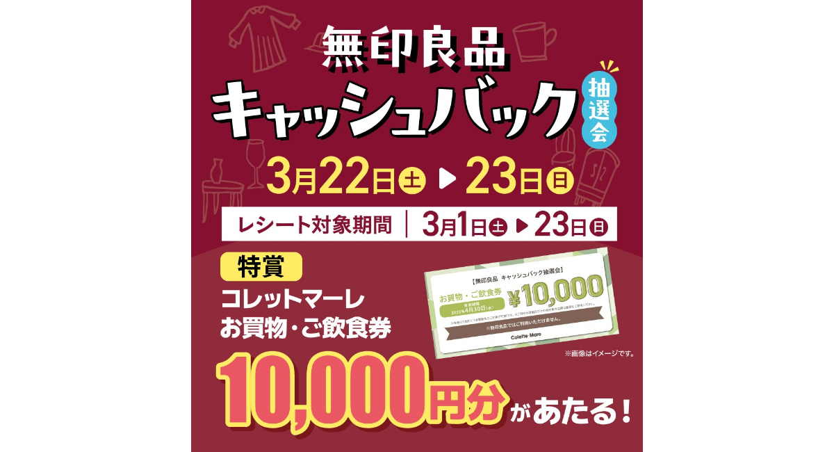 最大10,000円分が当たる！無印良品キャッシュバック抽選会 3/22-23に開催！【コレットマーレ】