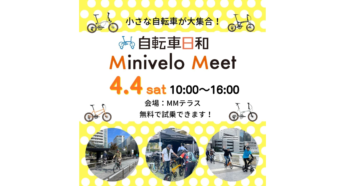 車輪の小さな自転車・ミニベロが大集合！「Minivelo Meet 2026・春」4/4(土)開催