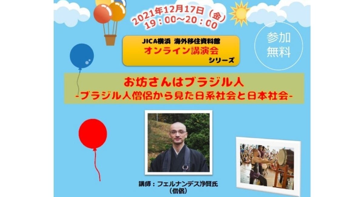 JICA 横浜 海外移住資料館 オンライン講演会のお知らせ “お坊さんは