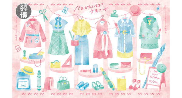 頑張った自分へ。年末恒例のご褒美時間「文具女子博2025」12/18(木)~21(日)開催!