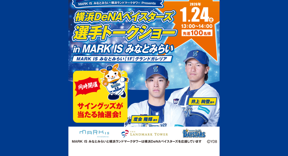 1/24(土) 横浜DeNAベイスターズ 選手トークショー