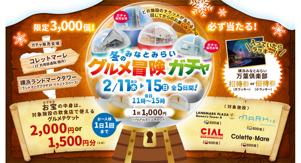 お得なグルメチケットが必ず当たる！「みなとみらい 冬のグルメ冒険ガチャ」2/11(水•祝)〜15(日)開催