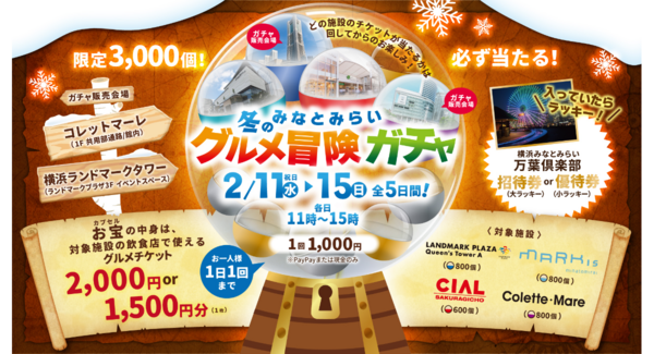 お得なグルメチケットが必ず当たる!「みなとみらい 冬のグルメ冒険ガチャ」2/11(水•祝)〜15(日)開催