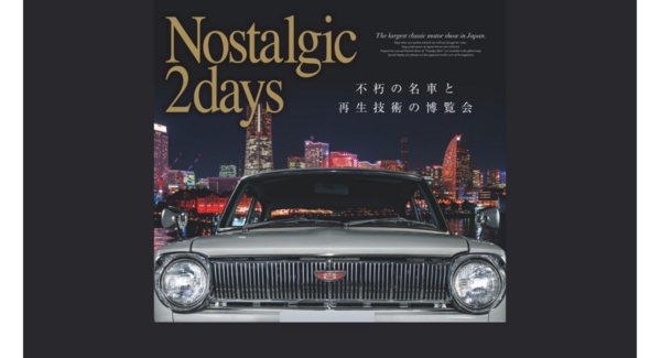 昭和の名車が一堂に集結日本最大級クラシックモーターショー「ノスタルジック2デイズ 2026」2/21(土)-22(日)開催