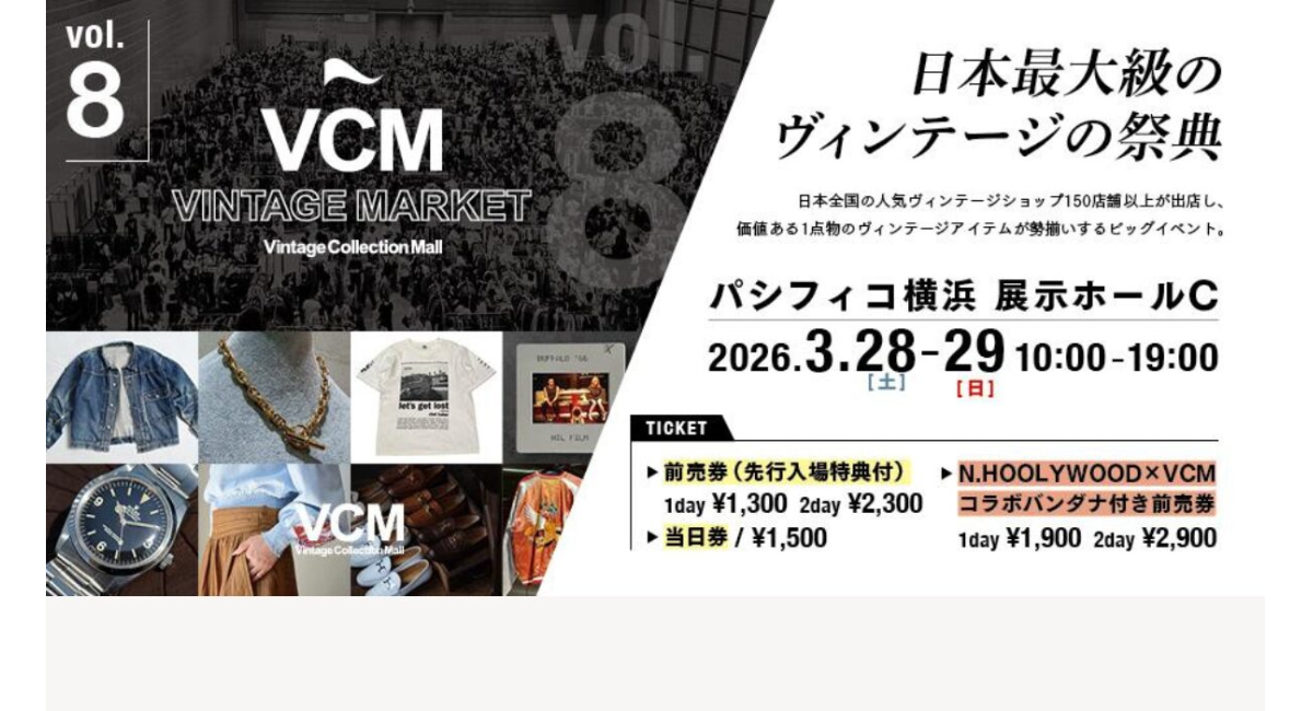 日本最大級のヴィンテージイベント「VCM VINTAGE MARKET Vol.8」3/28(土)-29(日)開催