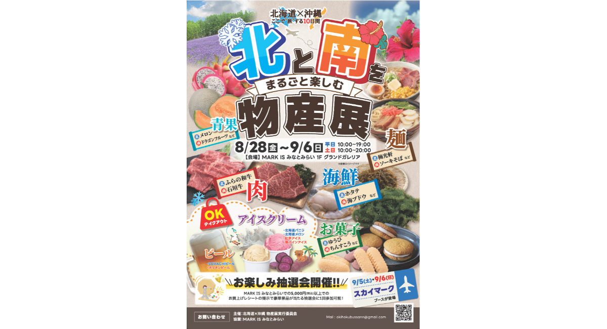 北海道×沖縄の味覚が集結！初の物産展を8/28(金)より開催