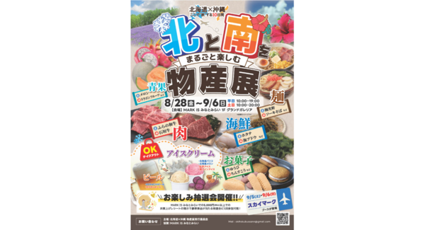 北海道×沖縄の味覚が集結!初の物産展を8/28(金)より開催