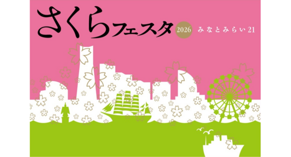 『みなとみらい21 さくらフェスタ2026』3月21日(土)~3月29日(日)に開催