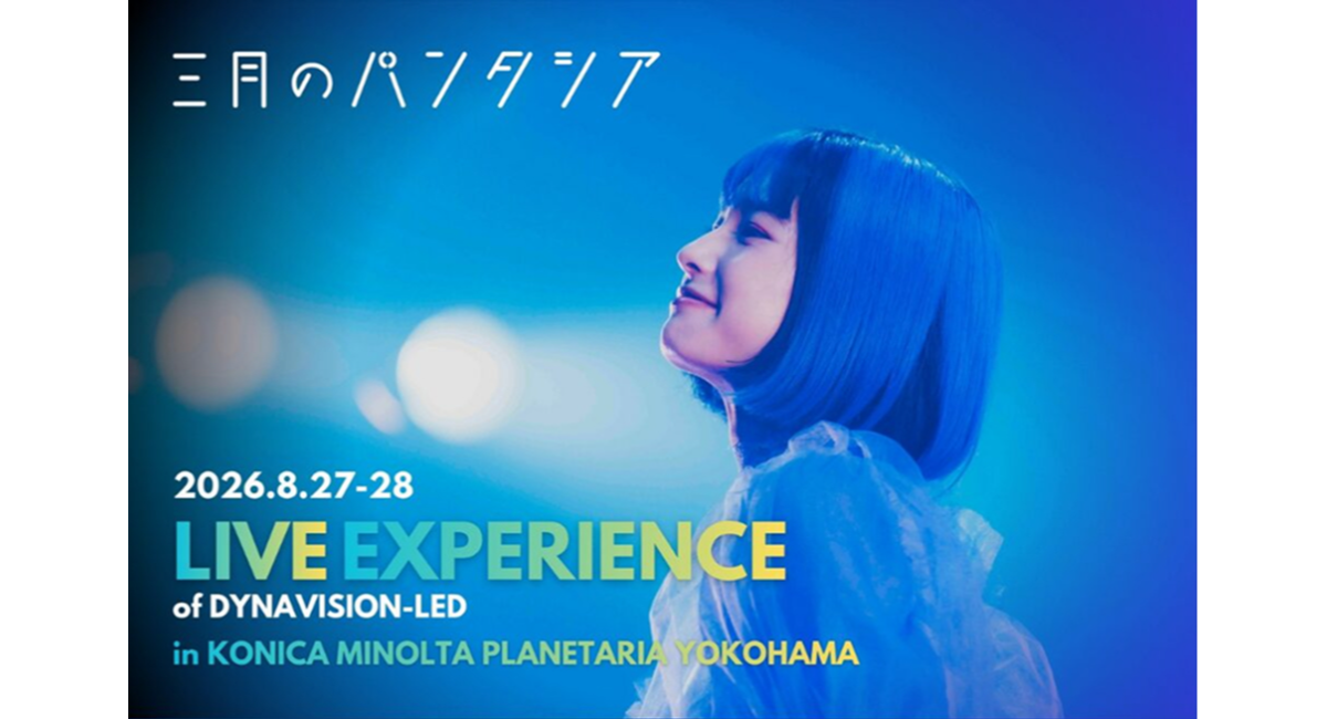 没入型プラネタリウムライブ体験『三月のパンタシア：LIVE EXPERIENCE of DYNAVISION-LED』