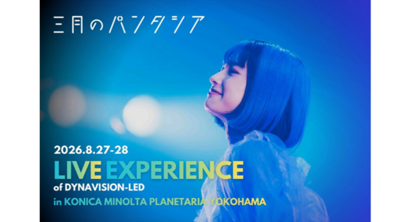没入型プラネタリウムライブ体験『三月のパンタシア:LIVE EXPERIENCE of DYNAVISION-LED』