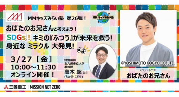 3/27(金)MMキッズみらい塾 第26弾!おばたのお兄さんと考えよう!SDGs!キミの『ふつう』が未来を救う!身近なミラクル大発見!