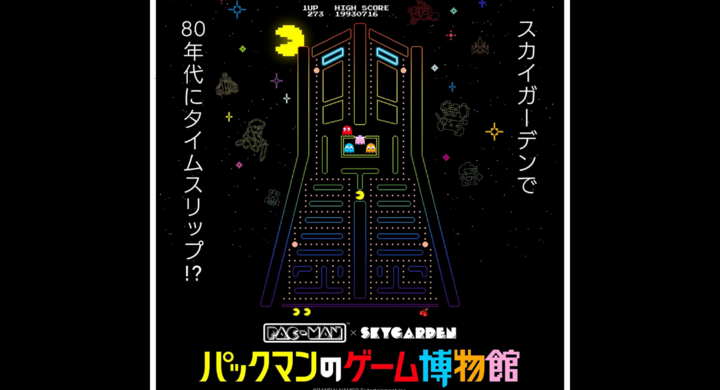 80年代にタイムスリップ Pac Man スカイガーデン パックマンのゲーム博物館 みなとみらいprセンターのプレスリリース 80年代にタイムスリップ Pac Man スカイガーデン パックマンのゲーム博物館 みなとみらいprセンターのプレスリリース