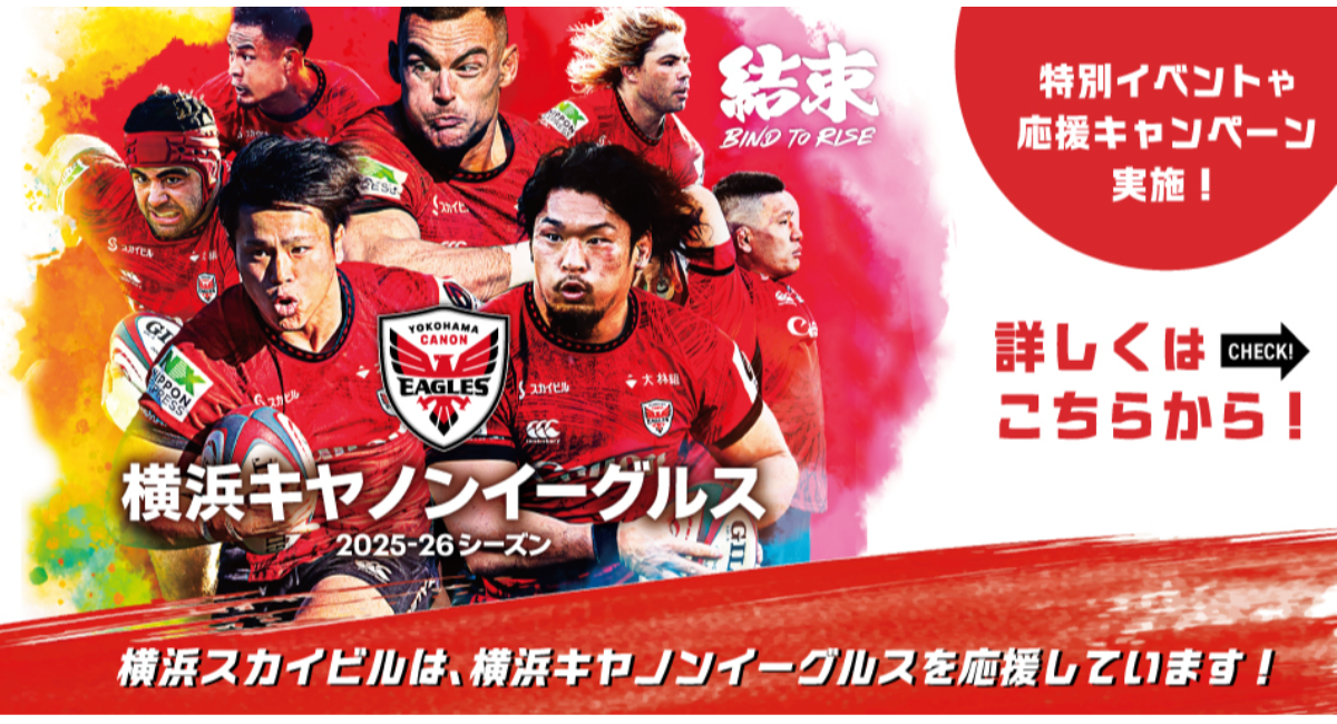 【2025-26シーズン】横浜キヤノンイーグルス応援キャンペーン！12/14(日)シーズン開幕