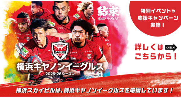 【2025-26シーズン】横浜キヤノンイーグルス応援キャンペーン!12/14(日)シーズン開幕