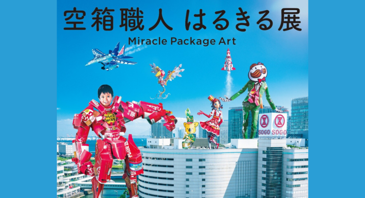 お菓子の箱が驚きのアート作品に! 空箱職人はるきる展 Miracle お菓子の箱が驚きのアート作品に! 空箱職人はるきる展 Miracle