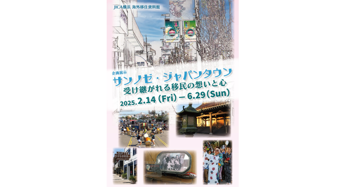 【2/14-6/29 企画展示】サンノゼ・ジャパンタウン 受け継がれる移民の想いと心