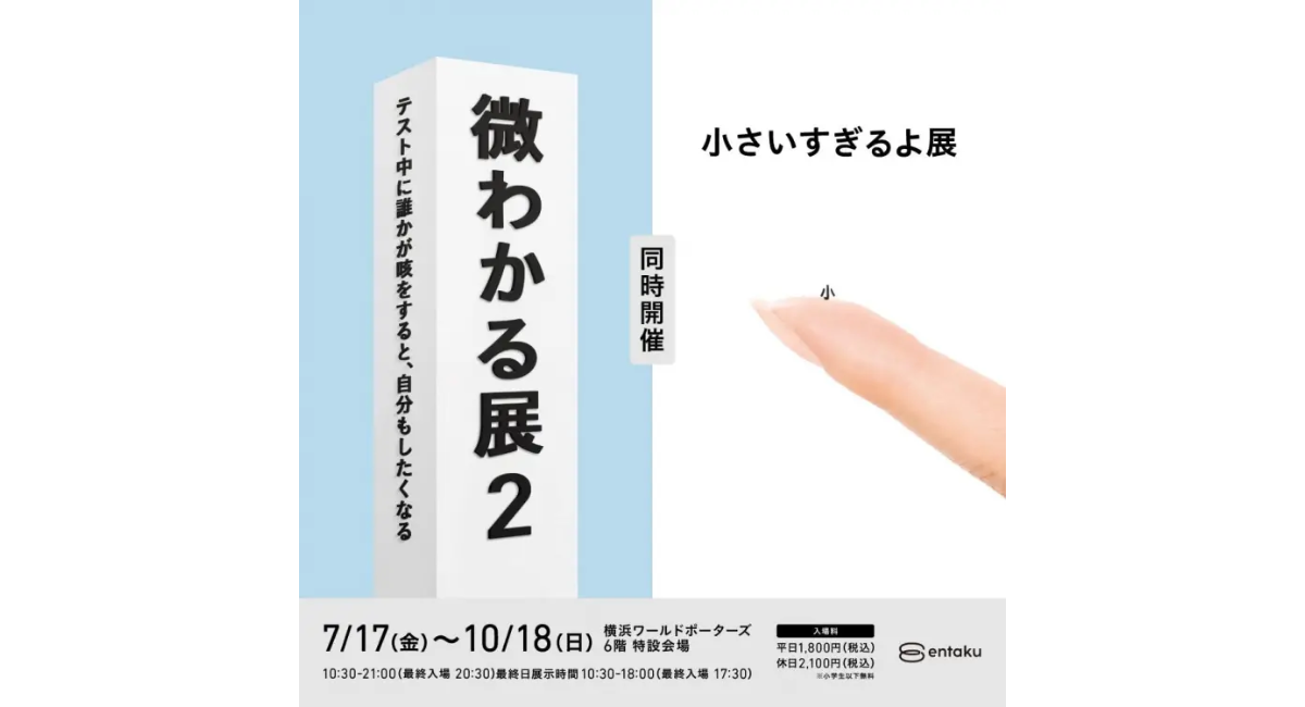 シリーズ累計100万人動員!「微わかる展2+小さいすぎるよ展」開催