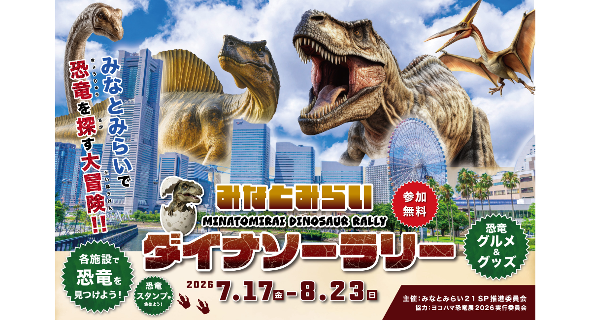 夏休みは恐竜を探してみなとみらいを大冒険！「みなとみらいダイナソーラリー」7/17(金)より開催